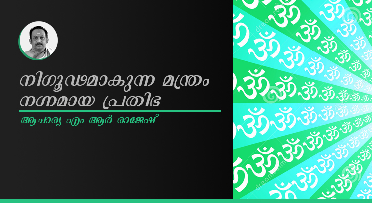 നിഗൂഢമാകുന്ന മന്ത്രം നഗ്നമായ പ്രതിഭ