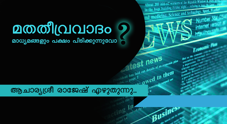 മതതീവ്രവാദം: മാധ്യമങ്ങളും പക്ഷം പിടിക്കുന്നുവോ?