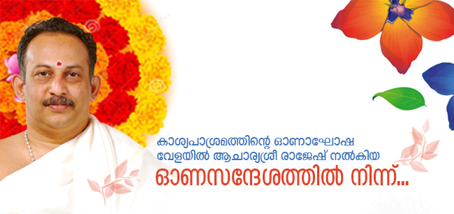 ആചാര്യശ്രീ രാജേഷ് നല്‍കിയ ഓണസന്ദേശത്തില്‍ നിന്ന്‌