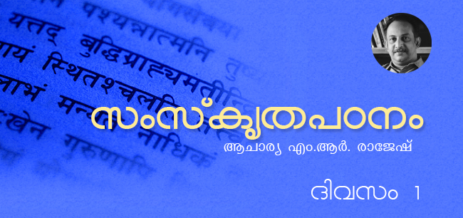 സംസ്‌കൃതപഠനം – ദിവസം 1