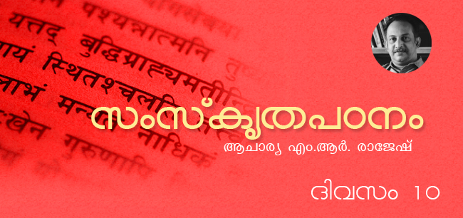 സംസ്‌കൃതപഠനം – ദിവസം 10