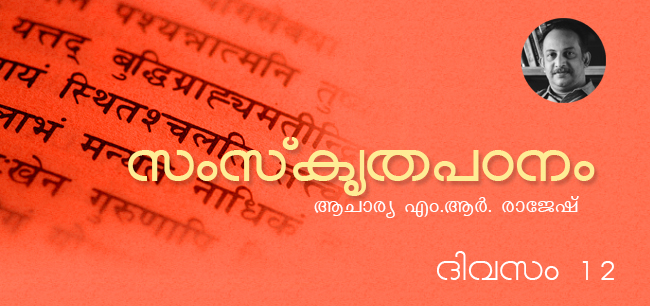 സംസ്‌കൃതപഠനം – ദിവസം 12