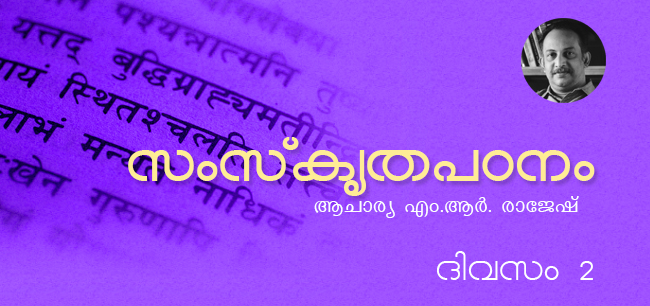 സംസ്‌കൃതപഠനം – ദിവസം 2