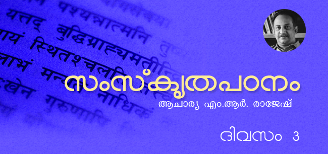 സംസ്‌കൃതപഠനം – ദിവസം 3