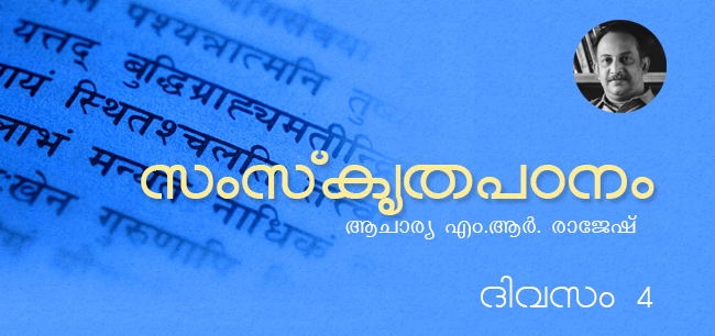 സംസ്‌കൃതപഠനം – ദിവസം 4