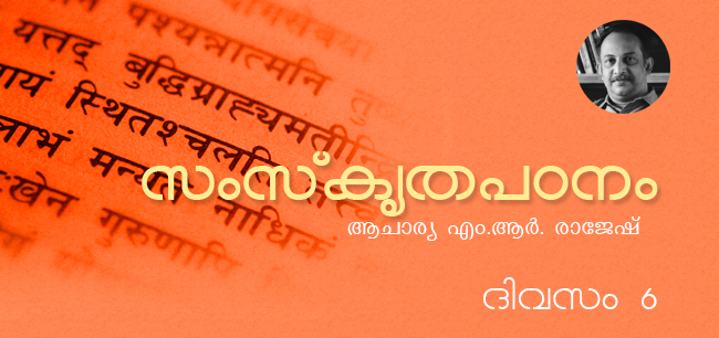 സംസ്‌കൃതപഠനം – ദിവസം 6