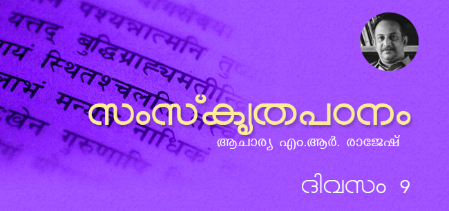 സംസ്‌കൃതപഠനം – ദിവസം 9