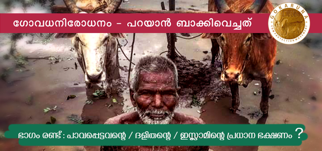 ഗോവധനിരോധനം – പറയാന്‍ ബാക്കിവെച്ചത് – ഭാഗം രണ്ട്‌