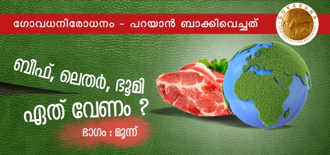 ഗോവധനിരോധനം – പറയാന്‍ ബാക്കിവെച്ചത് – ഭാഗം മൂന്ന്‌