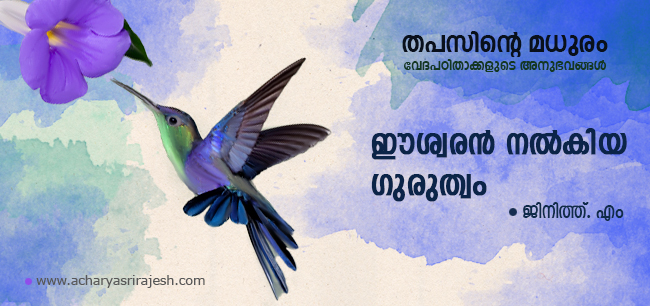 തപസ്സിന്റെ മധുരം – ഈശ്വരന്‍ നല്‍കിയ ഗുരുത്വം