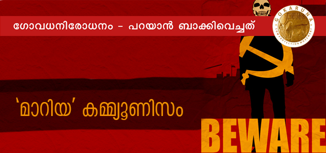 ഗോവധനിരോധനം – പറയാന്‍ ബാക്കിവെച്ചത് – ഭാഗം നാല്