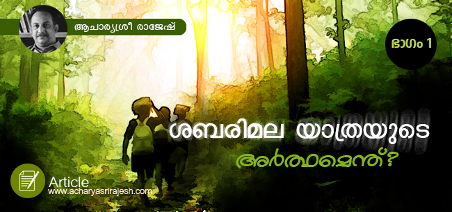 ശബരിമല യാത്രയുടെ അര്‍ത്ഥമെന്ത്  ?