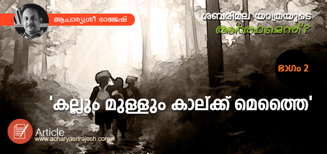 ശബരിമല യാത്രയുടെ അര്‍ത്ഥമെന്ത് ? – ഭാഗം രണ്ട്‌