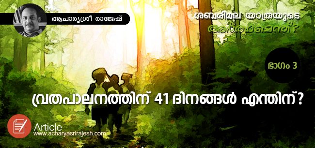 ശബരിമല യാത്രയുടെ അര്‍ത്ഥമെന്ത് ? – ഭാഗം മൂന്ന്‌