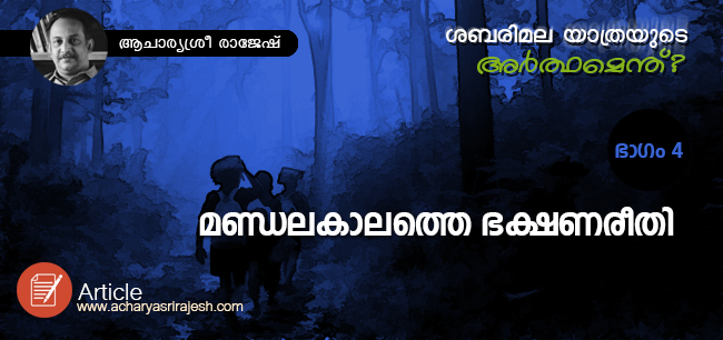 ശബരിമല യാത്രയുടെ അര്‍ത്ഥമെന്ത് ? – ഭാഗം നാല്