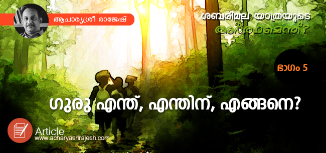 ശബരിമല യാത്രയുടെ അര്‍ത്ഥമെന്ത് ? – ഭാഗം അഞ്ച്