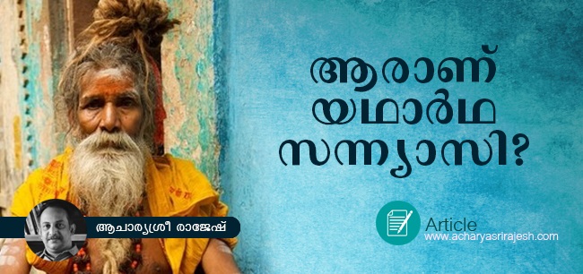 യഥാര്‍ത്ഥ സന്ന്യാസി ആരാണ്?